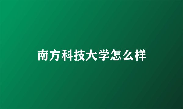 南方科技大学怎么样