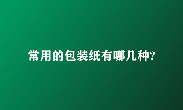 常用的包装纸有哪几种?