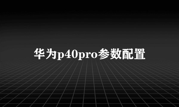 华为p40pro参数配置