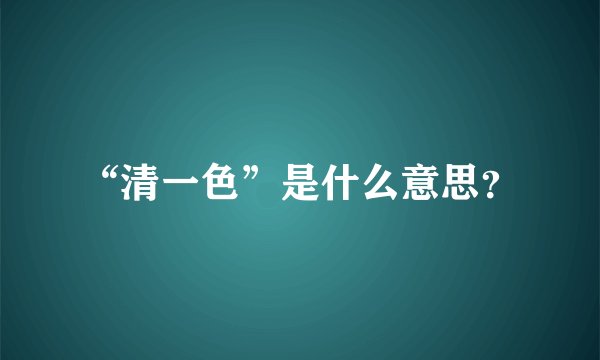 “清一色”是什么意思？