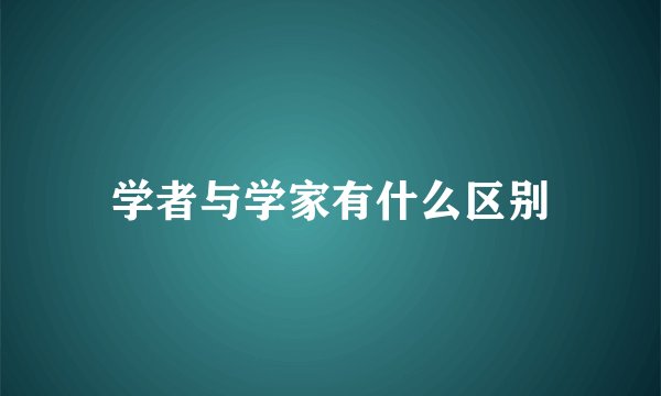 学者与学家有什么区别
