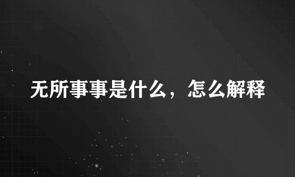无所事事是什么，怎么解释