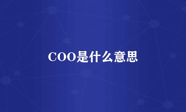 COO是什么意思