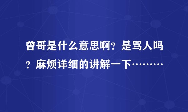 曾哥是什么意思啊？是骂人吗？麻烦详细的讲解一下………