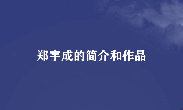 郑宇成的简介和作品