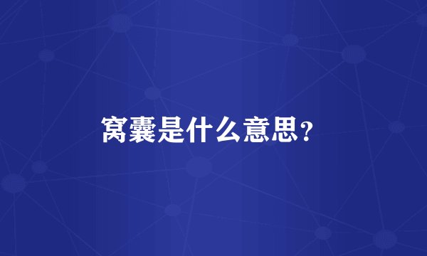 窝囊是什么意思？