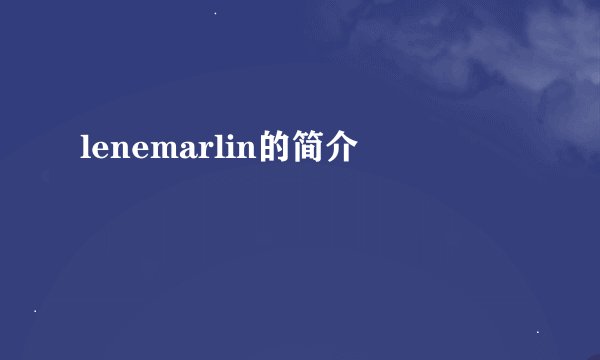 lenemarlin的简介