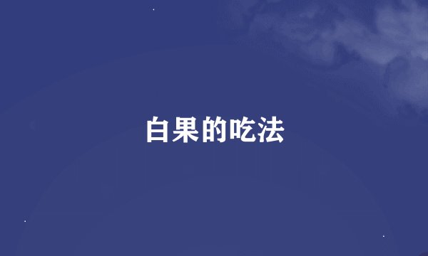 白果的吃法