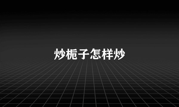 炒栀子怎样炒