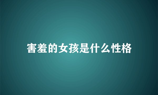害羞的女孩是什么性格