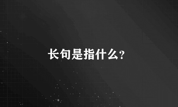 长句是指什么？
