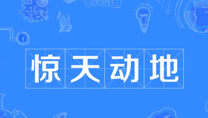 惊天动地的意思