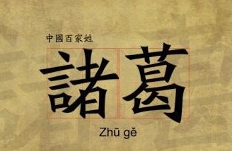 中国复姓有哪些