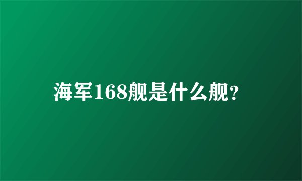 海军168舰是什么舰？
