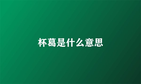 杯葛是什么意思