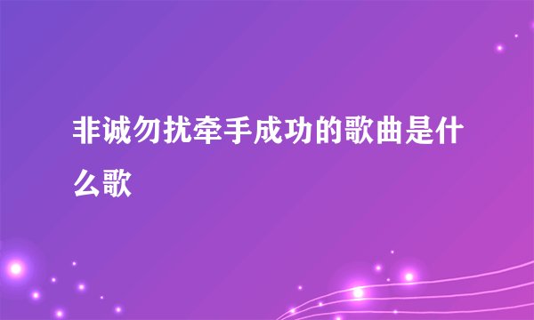 非诚勿扰牵手成功的歌曲是什么歌