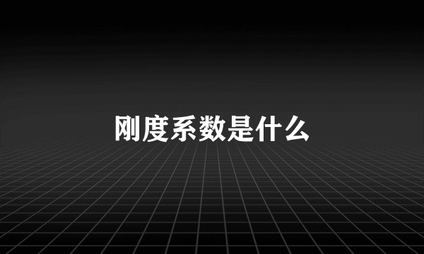 刚度系数是什么