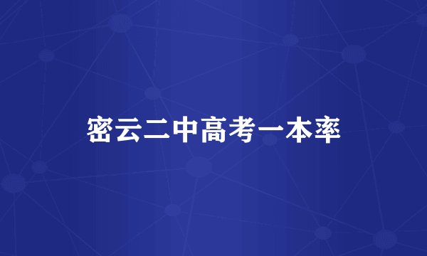 密云二中高考一本率