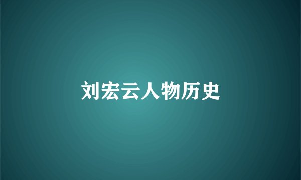 刘宏云人物历史