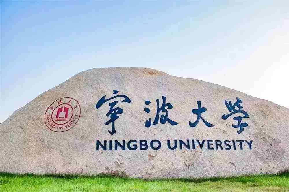 宁波大学怎么样