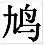 “鸟”字旁的字有哪些?