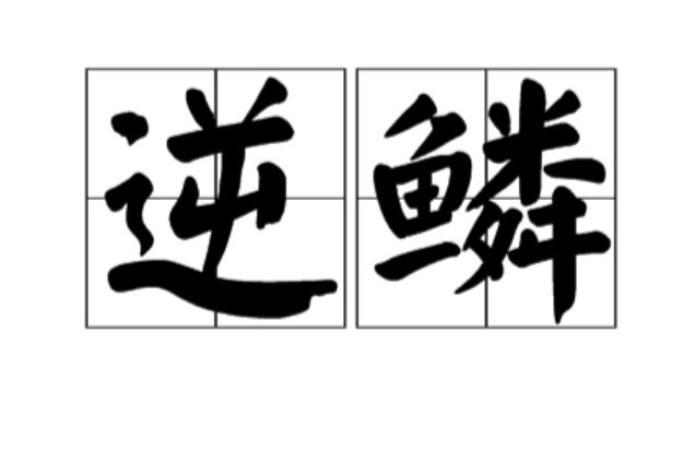 “龙有逆鳞，人有逆骨”什么意思
