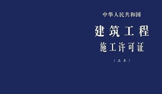 开工许可证和施工许可证有什么区别