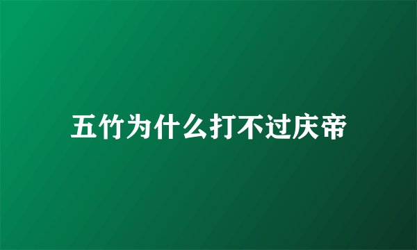 五竹为什么打不过庆帝