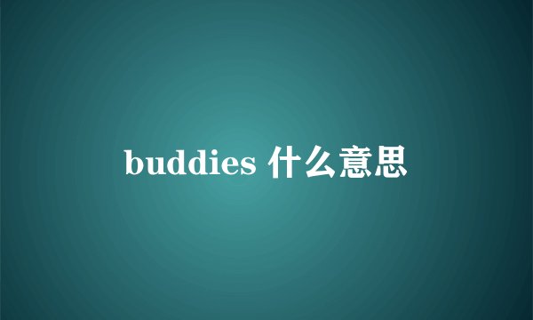 buddies 什么意思
