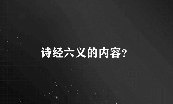 诗经六义的内容？