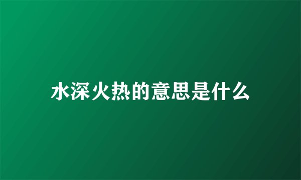 水深火热的意思是什么