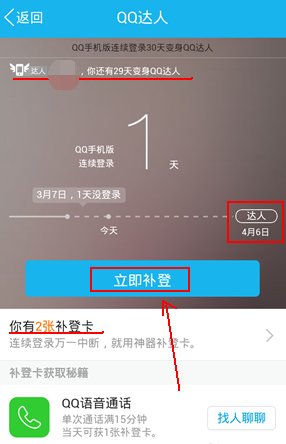 QQ达人！突然被清零了！还能补回来吗？