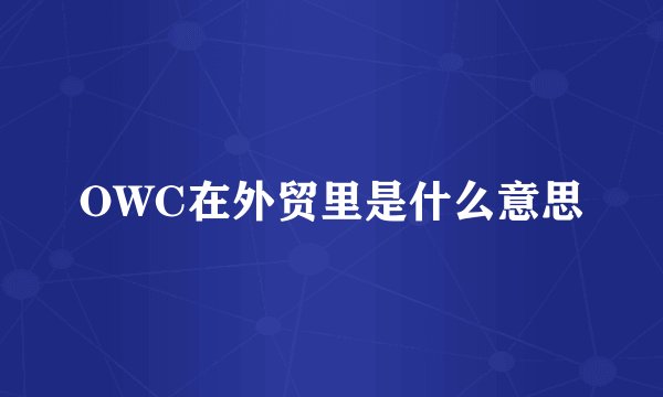 OWC在外贸里是什么意思