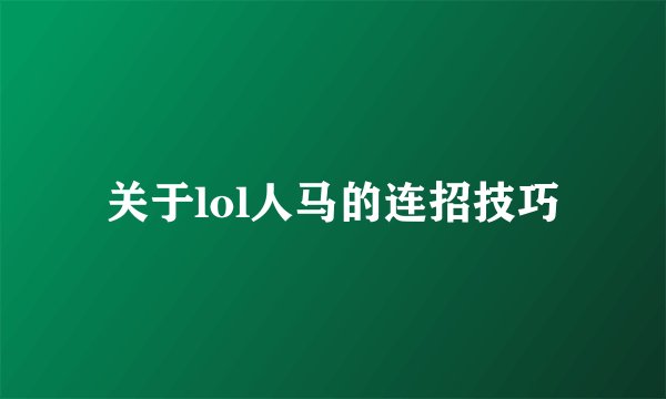 关于lol人马的连招技巧