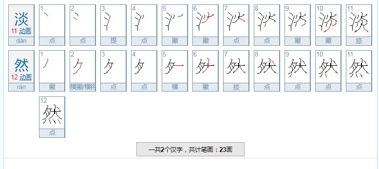 淡然是什么意思?