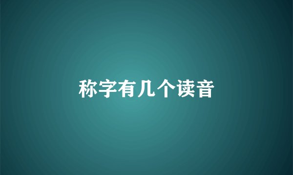 称字有几个读音