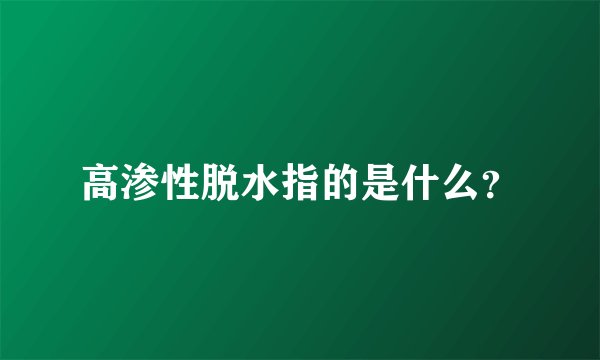 高渗性脱水指的是什么？