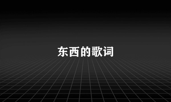 东西的歌词
