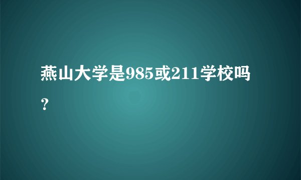 燕山大学是985或211学校吗？