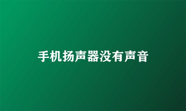 手机扬声器没有声音