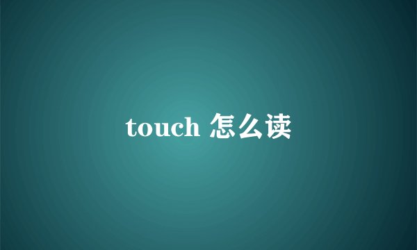touch 怎么读