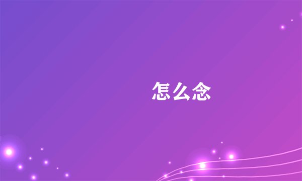 犇羴鱻怎么念