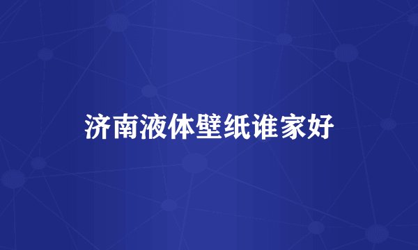 济南液体壁纸谁家好