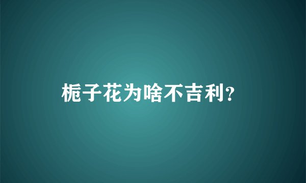 栀子花为啥不吉利？