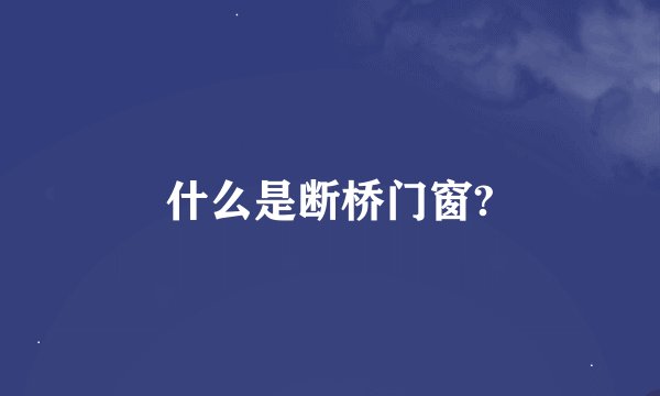 什么是断桥门窗?
