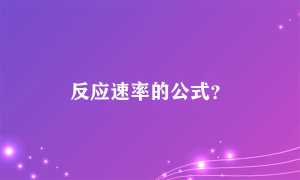 反应速率的公式？