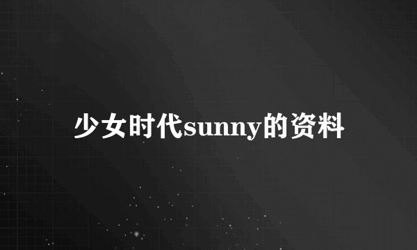 少女时代sunny的资料
