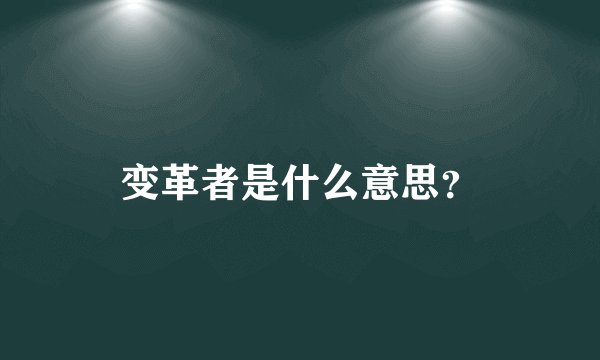 变革者是什么意思？