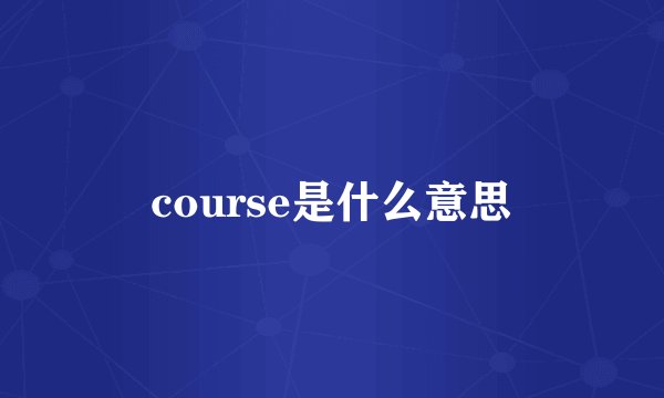 course是什么意思