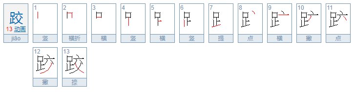 跤可以组什么词